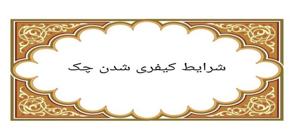 شرایط کیفری شدن چک