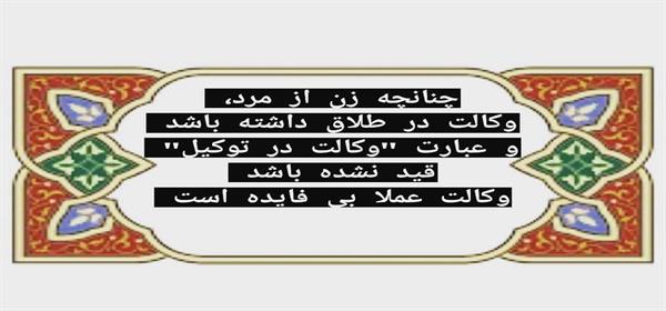 وکالت طلاق زن از مرد 
