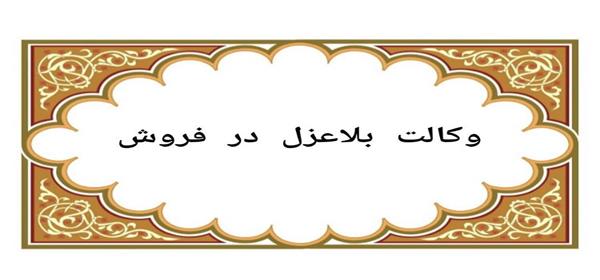 وکالت بلاعزل در فروش